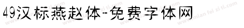49汉标燕赵体字体转换