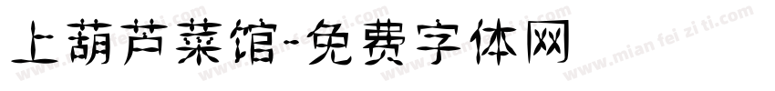 上葫芦菜馆字体转换