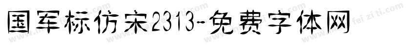 国军标仿宋2313字体转换