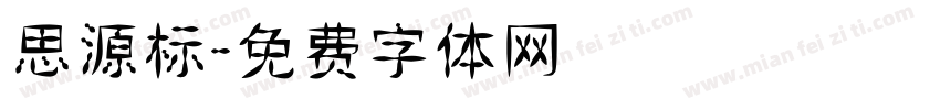 思源标字体转换
