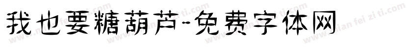 我也要糖葫芦字体转换