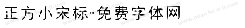 正方小宋标字体转换