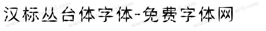 汉标丛台体字体字体转换