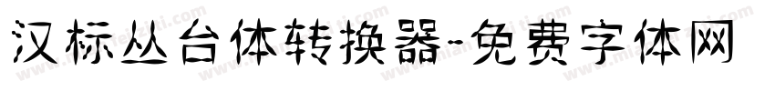 汉标丛台体转换器字体转换