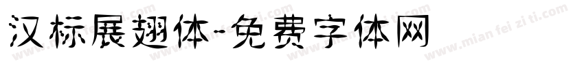 汉标展翅体字体转换