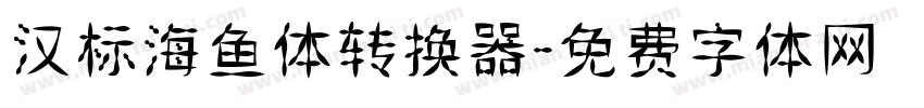 汉标海鱼体转换器字体转换