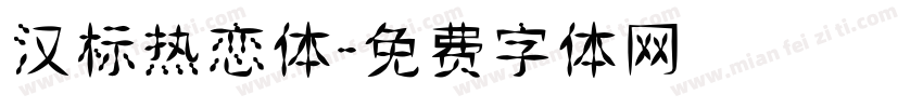 汉标热恋体字体转换