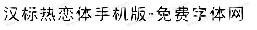 汉标热恋体手机版字体转换