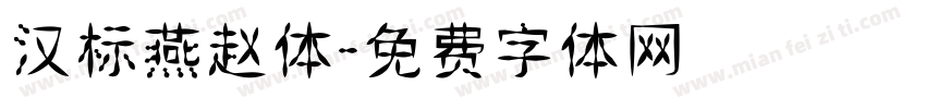汉标燕赵体字体转换