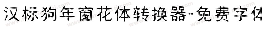 汉标狗年窗花体转换器字体转换