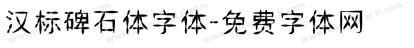 汉标碑石体字体字体转换