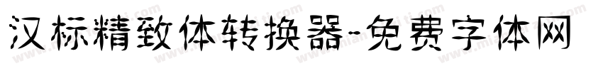 汉标精致体转换器字体转换