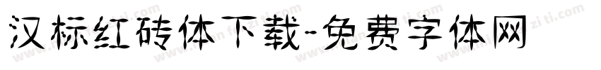 汉标红砖体下载字体转换