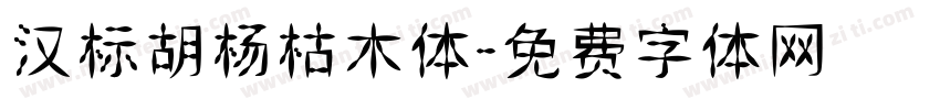 汉标胡杨枯木体字体转换