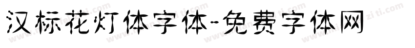 汉标花灯体字体字体转换