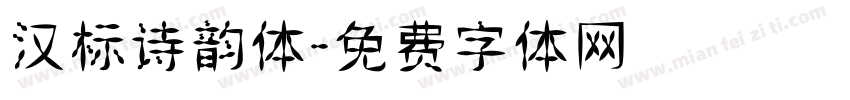汉标诗韵体字体转换