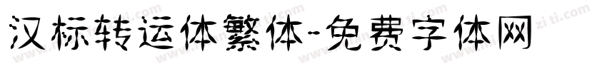 汉标转运体繁体字体转换