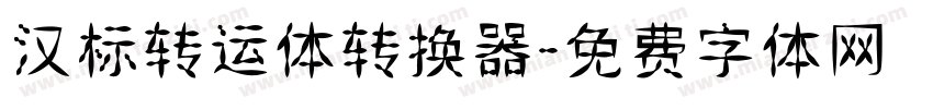 汉标转运体转换器字体转换