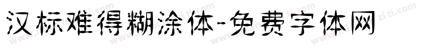 汉标难得糊涂体字体转换