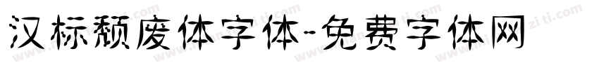 汉标颓废体字体字体转换