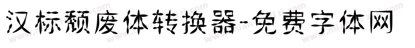 汉标颓废体转换器字体转换