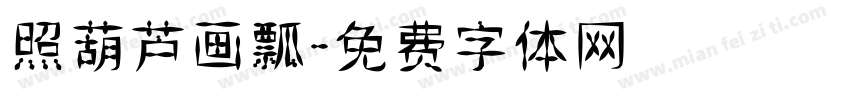 照葫芦画瓢字体转换