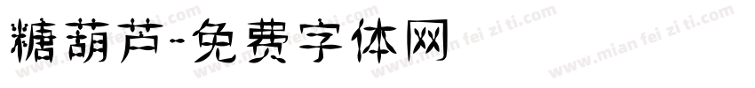 糖葫芦字体转换