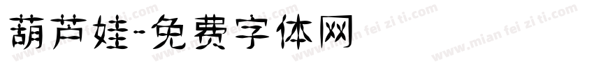 葫芦娃字体转换