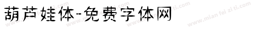 葫芦娃体字体转换