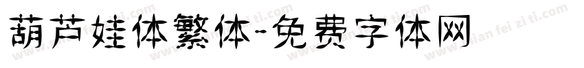 葫芦娃体繁体字体转换
