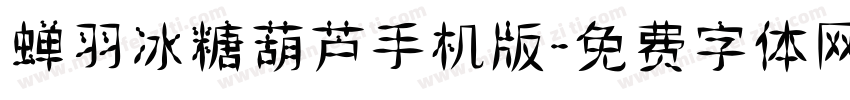 蝉羽冰糖葫芦手机版字体转换