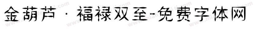 金葫芦·福禄双至字体转换