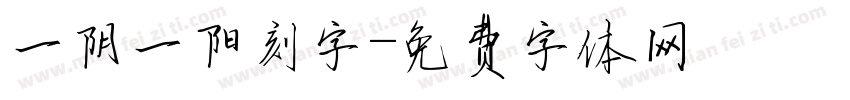 一阴一阳刻字字体转换