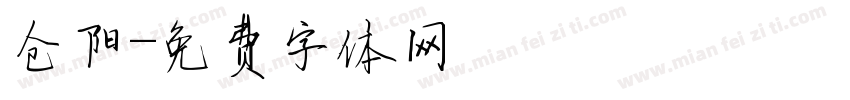 仓阳字体转换