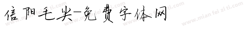 信阳毛尖字体转换
