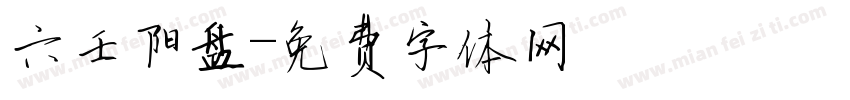 六壬阳盘字体转换