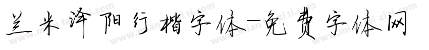 兰米泽阳行楷字体字体转换