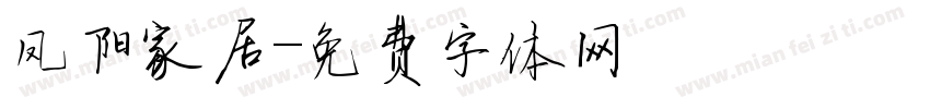 凤阳家居字体转换