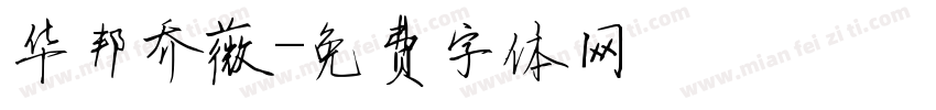 华邦乔薇字体转换