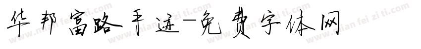 华邦富路手迹字体转换