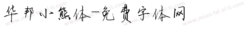 华邦小熊体字体转换