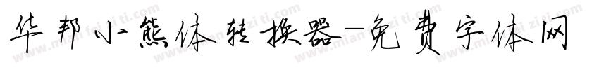 华邦小熊体转换器字体转换
