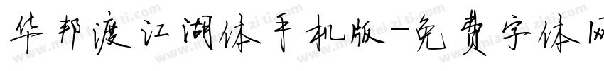 华邦渡江湖体手机版字体转换