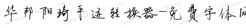 华邦阳琦手迹转换器字体转换