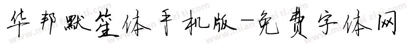 华邦默笙体手机版字体转换