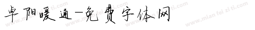 卓阳暖通字体转换