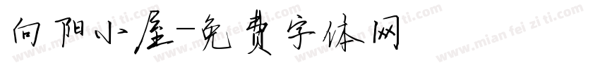 向阳小屋字体转换