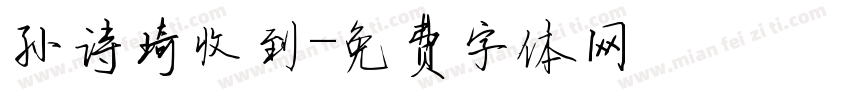 孙诗琦收到字体转换