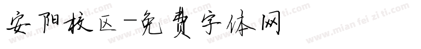安阳校区字体转换
