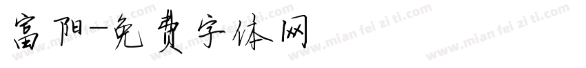 富阳字体转换
